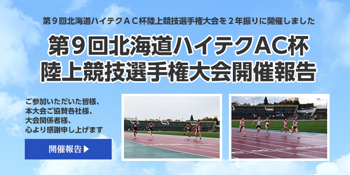 一般財団法人 札幌陸上競技協会