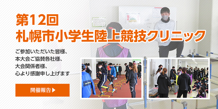 一般財団法人 札幌陸上競技協会