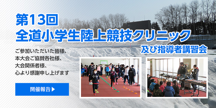 一般財団法人 札幌陸上競技協会