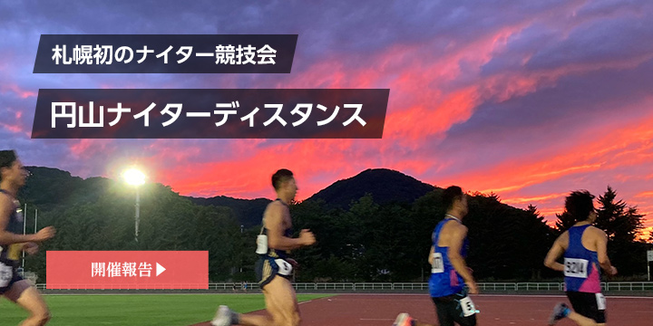 一般財団法人 札幌陸上競技協会